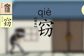 一日一汉字，一字一故事。今天学习“窃”。