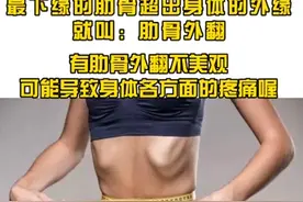 你知道肋骨外翻的危害吗？今天教你3招改善视频封面