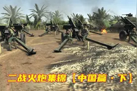 二战火炮集锦------【中国篇•下】视频封面