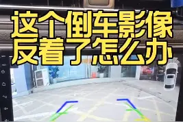 倒车影像也会反？问题居然在这里 @抖音短视频  @抖音汽车  #汽车小知识  #抖来学习视频封面