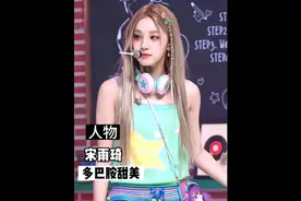 雨琦雨琦！未来可期#宋雨琦 #多巴胺女孩穿搭 #女团#抖音小助手视频封面