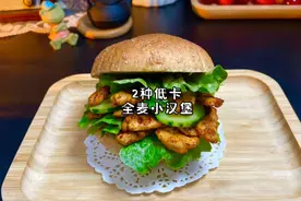 用全麦面包做了2种小汉堡，几分钟搞定，低卡饱腹又好吃#减脂餐视频封面