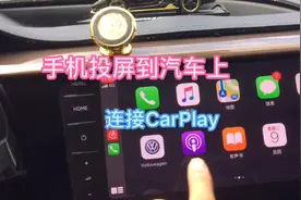 普通汽车大屏用手机互联，手机投屏到车载中控屏视频封面