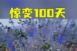 惊变100天！！全自动炮台！！#我的世界 #minecraft #游戏