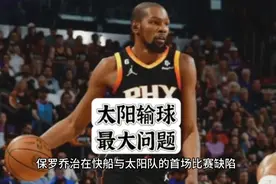 太阳输球原因，不能怪球员。#篮球 #nba #太阳 #nba季后赛视频封面