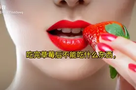 吃完草莓后不能吃什么东西#热门#，#中视频计划#视频封面
