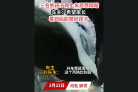 三名熊孩子爬上车恶意踩踏 车主：希望家长看到后能管好孩子 #熊孩子视频封面