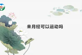 何萍医生：来月经可以运动吗？视频封面