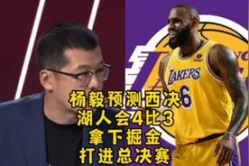 杨毅预测详细分析湖人会4比3拿下掘金 西决会出现那个全力詹视频封面