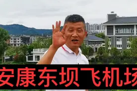 安康的第一个飞机场，只使用一次就废弃了，真是无奈的奢侈啊！视频封面