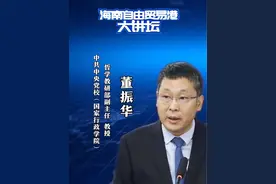 如何学好用好习近平新时代中国特色社会主义思想的世界观和方法论？本周日海南自由贸易港大讲坛 中共中央党校（国家行政学院）哲学教研部副主任、教授董振华开讲啦 ！#海南自由贸易港大讲坛 #专家解读视频封面