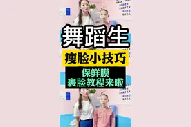 每天一个小tips，新鲜出炉的保鲜膜教程来啦！#减重 #舞蹈艺考 #变美 #dou来跳舞 