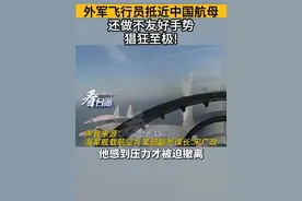 外军飞行员抵近中国航母。还做不友好手势猖狂至极！#看台海