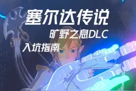 塞尔达传说旷野之息的DLC值不值得入？一分钟给你讲明白！