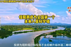 河南省信阳市十四五重大项目一览，2022开工的项目！视频封面