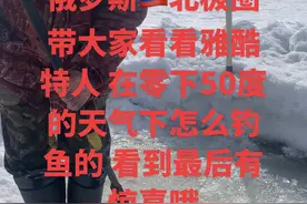 俄罗斯🇷🇺北极圈 带大家看看雅酷特人原始的捕鱼方式#带你了解俄罗斯 #记录国外真实生活 #记录真实生活视频封面