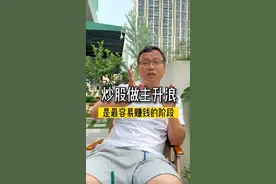 掌握主升浪的三个区间。 #主升浪 #主力 #邻居大爷在身边 #财经视频封面