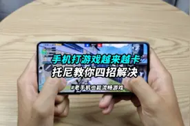 手机用的久了，打游戏越来越卡该怎么办？今天托尼教你四招解决！