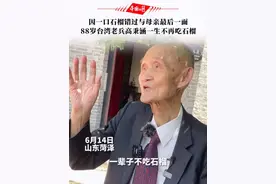 6月14日，山东菏泽。因一口石榴错过与母亲最后一面，88岁台湾老兵高秉涵一生不再吃石榴。视频封面