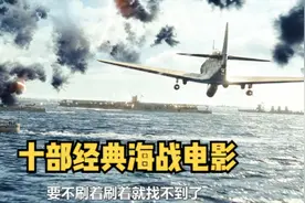 #战争 #战舰 #武器装备 #视觉震撼  十部海战电影，建议收藏视频封面