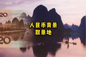 人民币上面的景观你知道分别是哪里吗？你去过几个呢？#科普一下视频封面