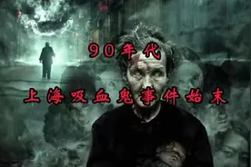90年代上海吸血鬼事件始末  #白天刷不到晚上逃不掉系列视频封面