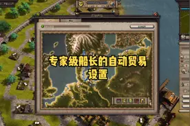 大航海家4专家级船长的自动贸易设置