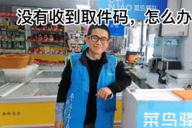 没有收到取件码，怎么办＃菜鸟驿站视频封面