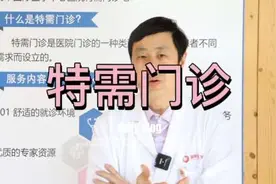 除了VIP门诊，医院安排了特需门诊视频封面
