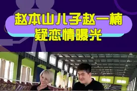 #赵本山儿子赵一楠疑恋情曝光 好家伙这一看就是健身教练啊，怎么看也不像是谈恋爱啊视频封面