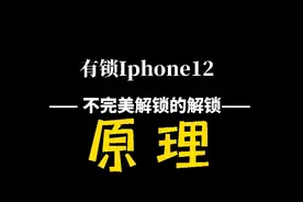 有锁iphone不完美解锁机制原理！#卡贴机 #有锁机 #苹果手机视频封面