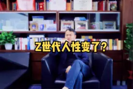 都说现在Z世代跟上一辈人思想观念完全不一样了视频封面