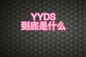 yyds到底是什么意思视频封面
