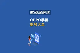 #oppo 手机这么多型号你都了解吗？#涨知识 #评论出你的手机型号   视频封面