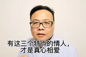 有这三个特点的情人，才是真心相爱视频封面