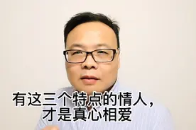 有这三个特点的情人，才是真心相爱视频封面