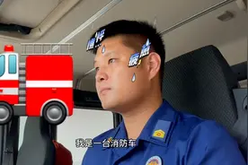 假如消防车会说话，我肯定会说前面大哥你让让，我急！#消防安全视频封面