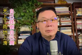 天上下雨地上滑，自己跌倒自己爬。视频封面