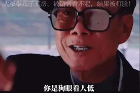 父子二人买房销售员看不起，结果被打脸#我要上热门#我的观影报告视频封面