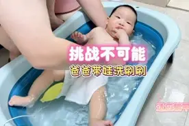 爸爸说3岁以后就不能给女儿洗澡了，趁现在不到一岁，抓紧吧视频封面