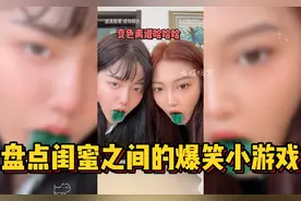 盘点闺蜜之间的爆笑小游戏#闺蜜在一起的样子 #小游戏 #搞笑