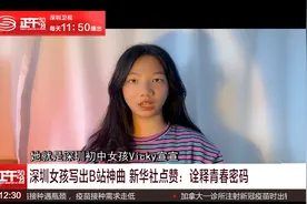 深圳女孩写出B站神曲 新华社点赞：诠释青春密码视频封面