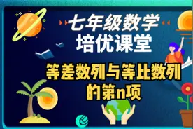 七年级数学培优课堂  等差数列和等比数列的第n项视频封面