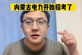 内蒙古重大好工作，内蒙古电力来了#内蒙古电力 #大学生就业视频封面