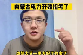 内蒙古重大好工作，内蒙古电力来了#内蒙古电力 #大学生就业视频封面