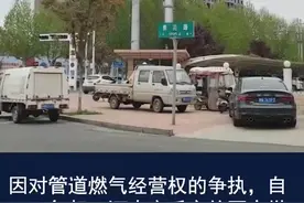 商丘燃气市场乱象：两公司互争地盘，居民、企业遭殃#周刊君现场视频封面