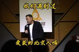 你们遇到过爱装的北京人吗？#脱口秀 #搞笑 #内容过于真实