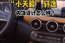 #轩逸 沃德十佳内饰长啥样？视频封面