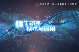 带你看，清华大学膜生物国家实验室视频封面