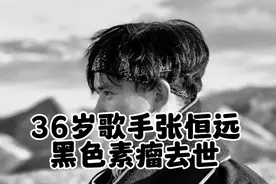 36岁歌手张恒远黑色素瘤去世，皮肤出现这些变化，需警惕癌变可能视频封面